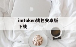 imtoken钱包安卓版下载、imtoken钱包安卓版下载v1