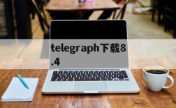 telegraph下载8.4,telegraph下载文件位置