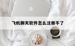 飞机聊天软件怎么注册不了、飞机聊天软件为什么注册不了