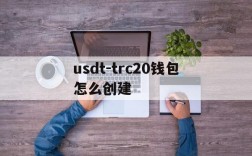 usdt-trc20钱包怎么创建,tp钱包创建usdt trc20 钱包