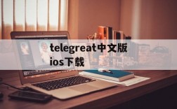 telegreat中文版ios下载,telegreat中文手机版下载ios