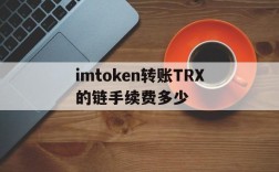 imtoken转账TRX的链手续费多少的简单介绍