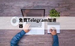 免费Telegram加速器,telegraph官网入口加速器