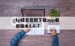 tp钱包官网下载app最新版本1.6.7、tp钱包官网下载app最新版本sdykcc