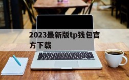 2023最新版tp钱包官方下载、token pocket钱包下载