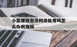 小狐狸钱包没网络能用吗怎么办啊视频的简单介绍