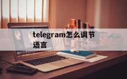 telegram怎么调节语言,telegram怎么改中国语言