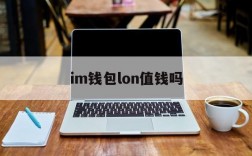 im钱包lon值钱吗,im钱包lon预期价格