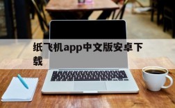 纸飞机app中文版安卓下载的简单介绍