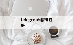 telegreat怎样注册、telegreat怎么注册?