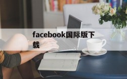 facebook国际版下载,facebook国际版下载越南