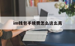 im钱包手续费怎么这么高,imtoken钱包官网地址