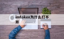 imtoken为什么打不开、imtoken浏览器网页打不开