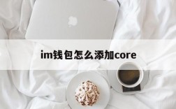 im钱包怎么添加core,imtoken钱包官网最新下载