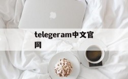 telegeram中文官网,telegeram中文官网下载安卓