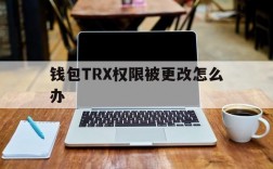 钱包TRX权限被更改怎么办的简单介绍