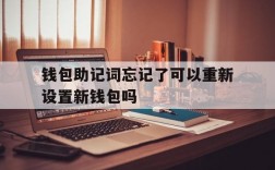 钱包助记词忘记了可以重新设置新钱包吗、钱包助记词忘记了可以重新设置新钱包吗怎么办