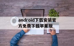 android下载安装官方免费下载苹果版,android下载安装官方免费下载苹果版手机