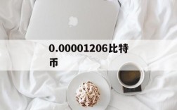 0.00001206比特币、00001比特币多少人民币