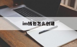 im钱包怎么创建,imtoken钱包怎么创建