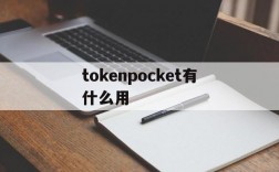 tokenpocket有什么用,token pocket有什么用