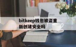 bitkeep钱包被盗重新创建安全吗的简单介绍