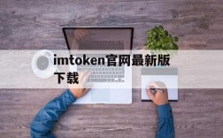 imtoken官网最新版下载,imtoken官网下载10安卓