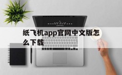 纸飞机app官网中文版怎么下载的简单介绍