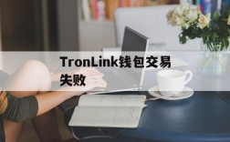 TronLink钱包交易失败,trustwallet钱包怎么交易