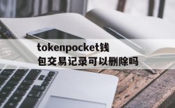 包含tokenpocket钱包交易记录可以删除吗的词条