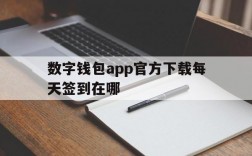 数字钱包app官方下载每天签到在哪,数字钱包app官方下载每天签到在哪数字财富