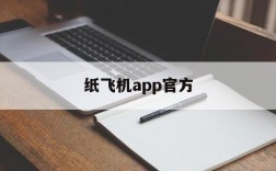 纸飞机app官方,纸飞机官方下载安卓