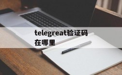 telegreat验证码在哪里、telegram两步验证密码忘了怎么办