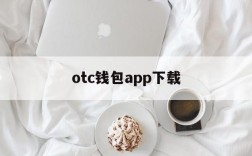 otc钱包app下载,otctoken钱包跑路了吗