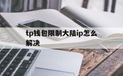 tp钱包限制大陆ip怎么解决的简单介绍