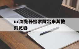 uc浏览器搜索跳出来其他浏览器,uc浏览器搜索跳出来其他浏览器没有