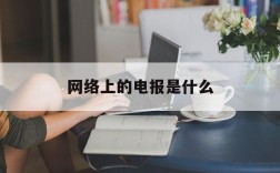 网络上的电报是什么,网上说的电报是什么意思