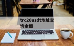 trc20usdt地址查询余额的简单介绍