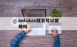 imtoken钱包可以提现吗、imtoken钱包提现视频教程