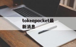 tokenpocket最新消息,tokenpocket131