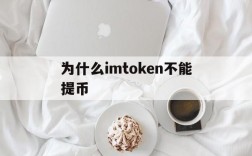 为什么imtoken不能提币、imtoken里面的usdt为什么转不出去