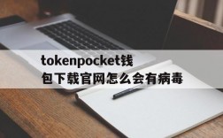 包含tokenpocket钱包下载官网怎么会有病毒的词条