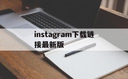 instagram下载链接最新版,instagramdownload下载