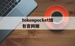 tokenpocket钱包官网版的简单介绍