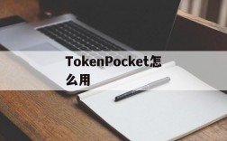 TokenPocket怎么用,tokenpocket怎么用人民币