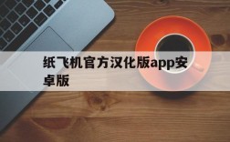 关于纸飞机官方汉化版app安卓版的信息