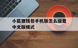 关于小狐狸钱包手机版怎么设置中文版模式的信息