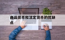 商品货币和法定货币的优缺点、什么是商品货币?什么是法定货币?