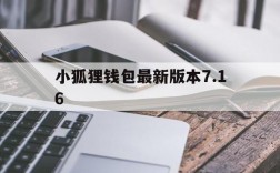 小狐狸钱包最新版本7.16,小狐狸钱包最新版本730中文版