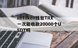 包含imtoken钱包TRX一次能收款20000个USDT吗的词条